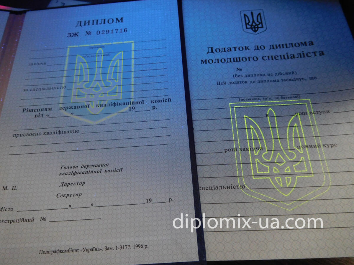 Украинский диплом техникума 1993-1999 под УФ
