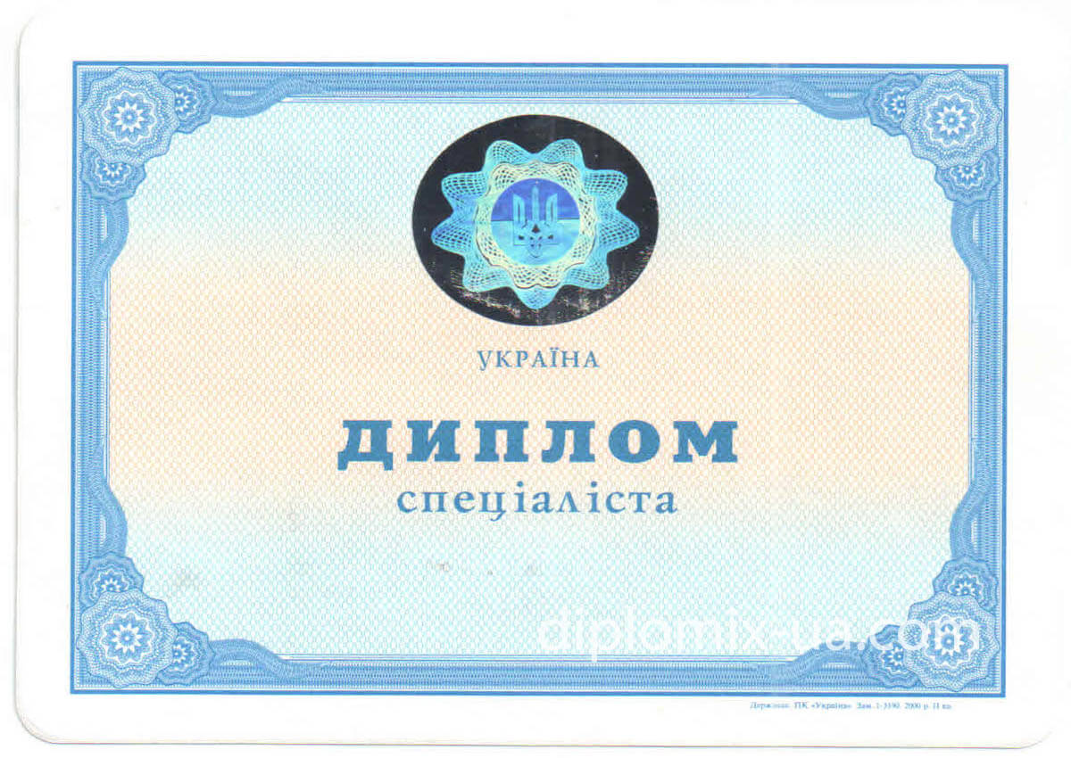 Украинский диплом специалиста 2000-2010 с голограммой