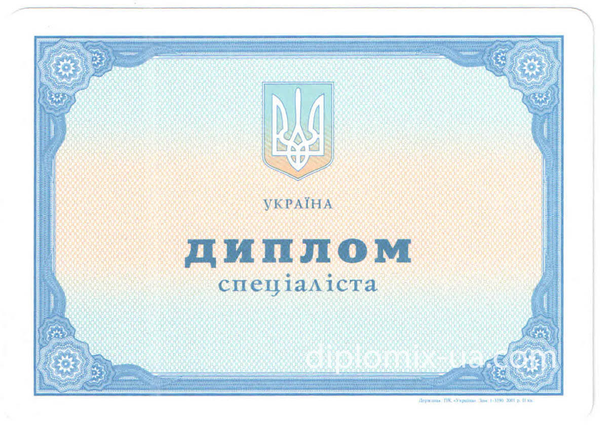 Диплом специалиста Украина 2011-2013